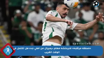 «صفقة مرتقبة» فنربخشة مهتم ديميرال من أهلي جدة هل تكتمل في الوقت القريب